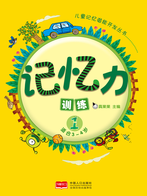 Cover image for 记忆力训练1 (Memory Training 1)